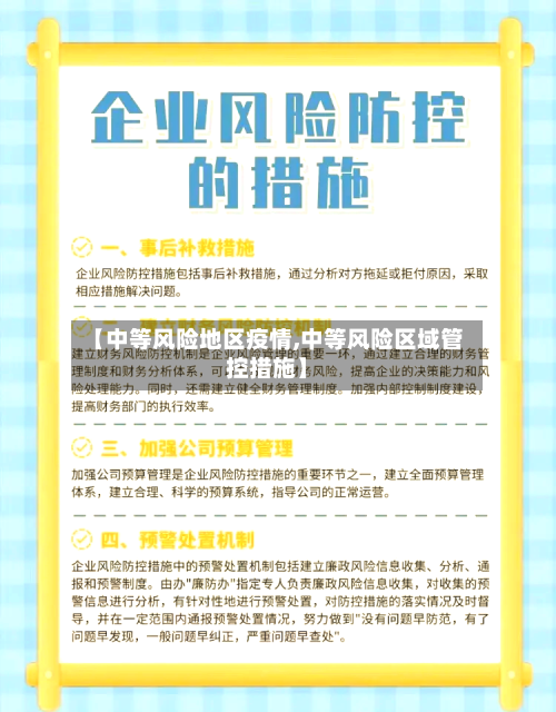 【中等风险地区疫情,中等风险区域管控措施】-第2张图片