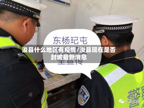 浚县什么地区有疫情/浚县现在是否封城最新消息-第2张图片