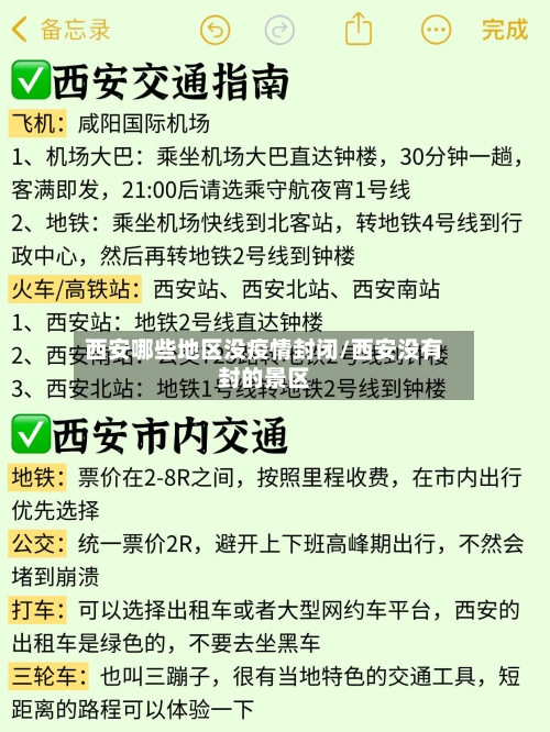 西安哪些地区没疫情封闭/西安没有封的景区