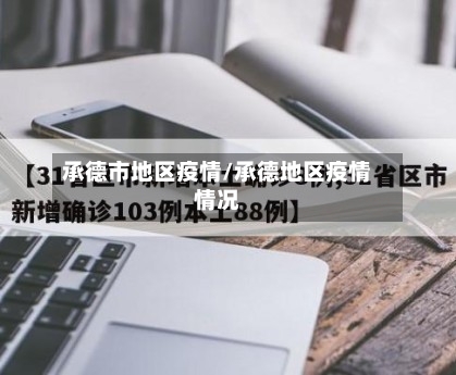 承德市地区疫情/承德地区疫情情况-第3张图片