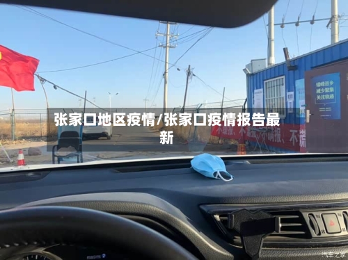 张家口地区疫情/张家口疫情报告最新-第3张图片