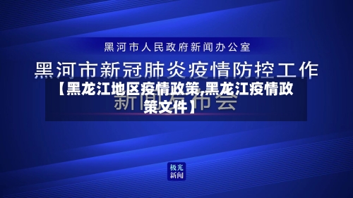 【黑龙江地区疫情政策,黑龙江疫情政策文件】-第2张图片
