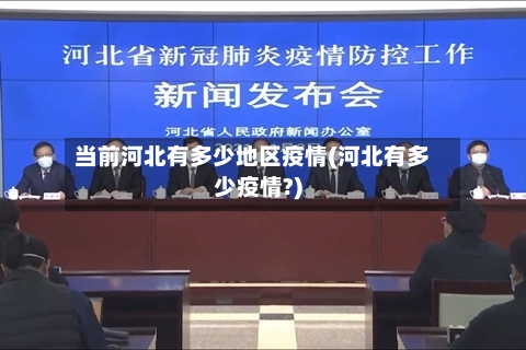 当前河北有多少地区疫情(河北有多少疫情?)