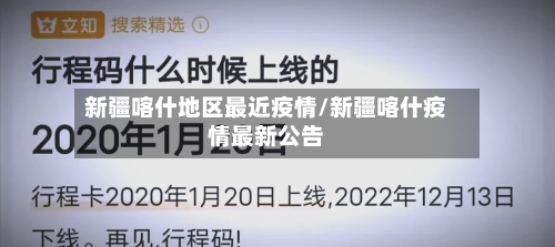 新疆喀什地区最近疫情/新疆喀什疫情最新公告-第2张图片