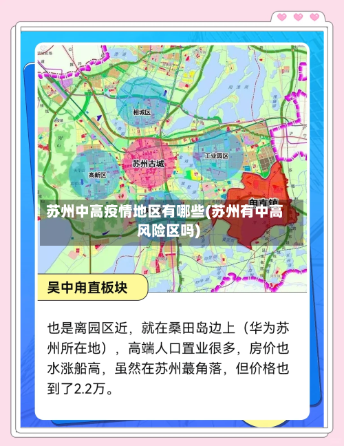 苏州中高疫情地区有哪些(苏州有中高风险区吗)