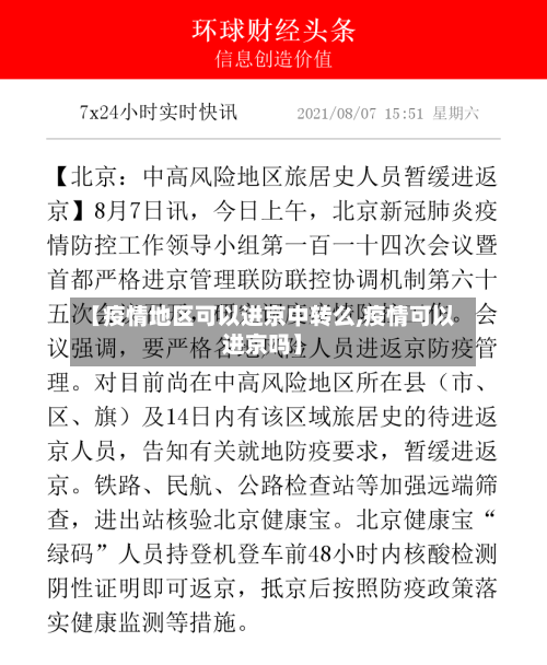 【疫情地区可以进京中转么,疫情可以进京吗】