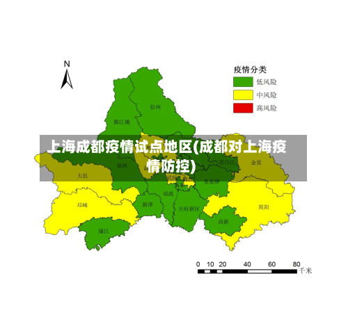 上海成都疫情试点地区(成都对上海疫情防控)-第2张图片