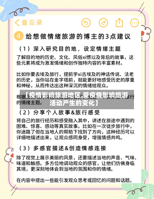 【疫情影响旅游地区,受疫情影响旅游活动产生的变化】