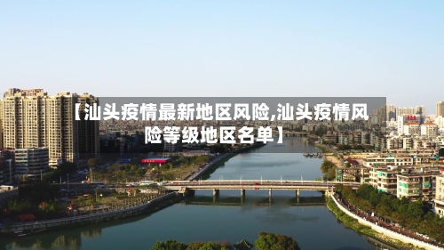 【汕头疫情最新地区风险,汕头疫情风险等级地区名单】