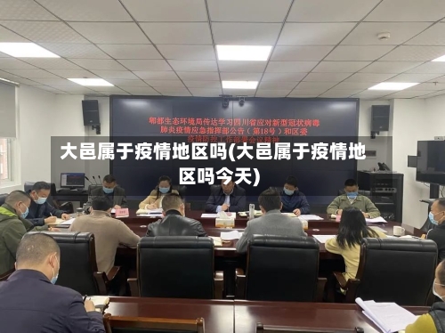 大邑属于疫情地区吗(大邑属于疫情地区吗今天)-第2张图片
