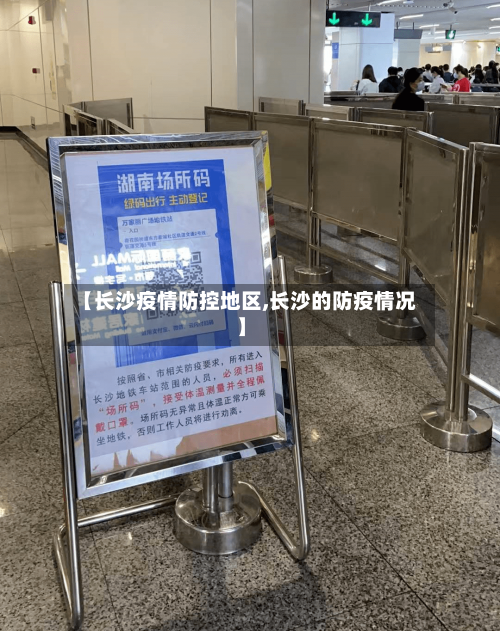 【长沙疫情防控地区,长沙的防疫情况】