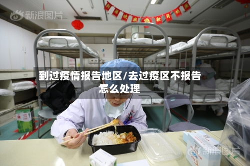 到过疫情报告地区/去过疫区不报告怎么处理-第2张图片