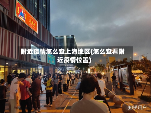 附近疫情怎么查上海地区(怎么查看附近疫情位置)
