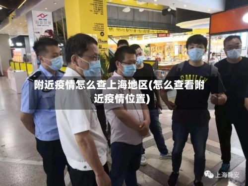附近疫情怎么查上海地区(怎么查看附近疫情位置)-第3张图片