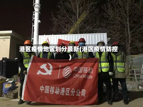 港区疫情地区划分最新(港区疫情防控)