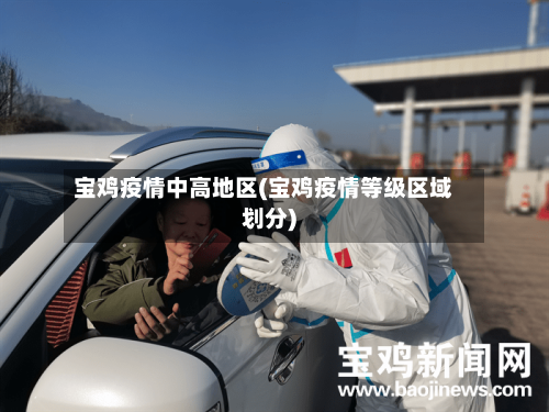 宝鸡疫情中高地区(宝鸡疫情等级区域划分)
