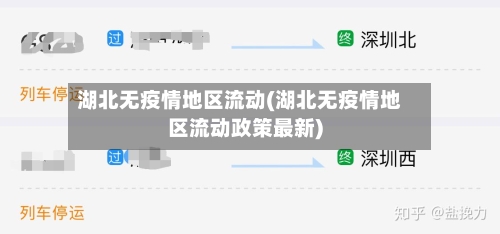 湖北无疫情地区流动(湖北无疫情地区流动政策最新)