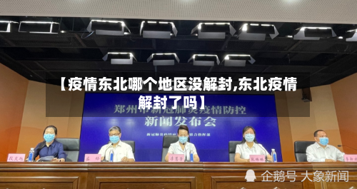 【疫情东北哪个地区没解封,东北疫情解封了吗】