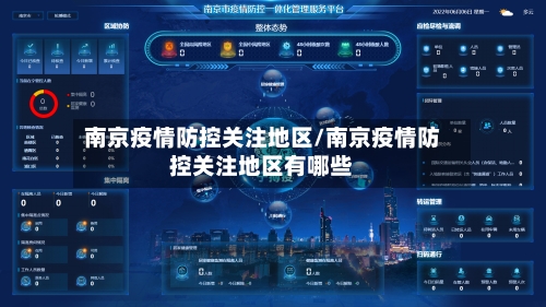南京疫情防控关注地区/南京疫情防控关注地区有哪些