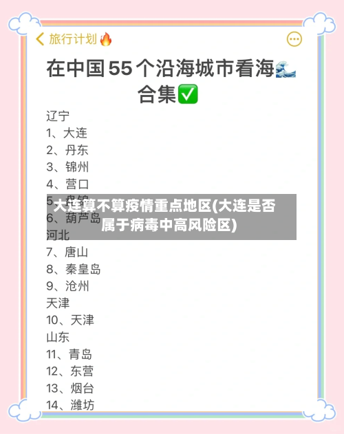大连算不算疫情重点地区(大连是否属于病毒中高风险区)