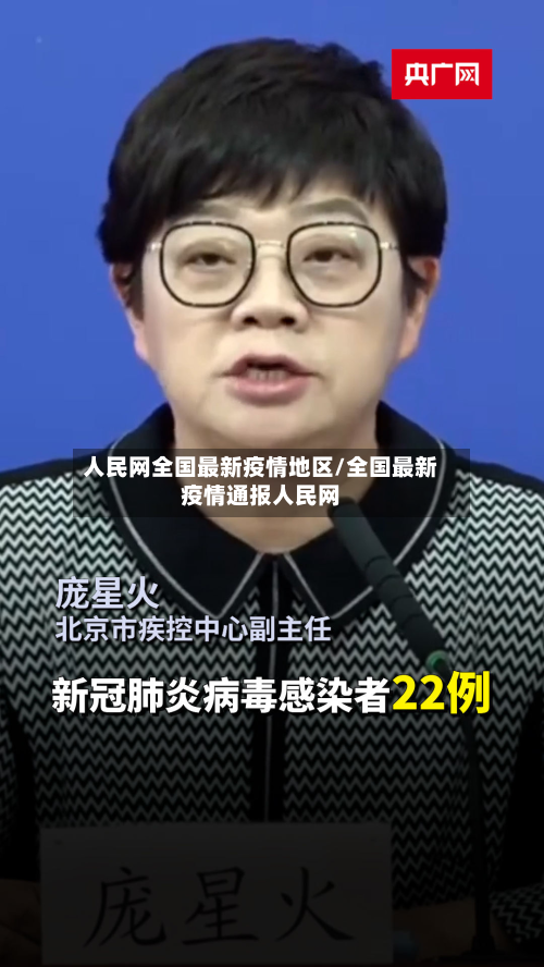 人民网全国最新疫情地区/全国最新疫情通报人民网
