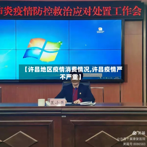 【许昌地区疫情消费情况,许昌疫情严不严重】