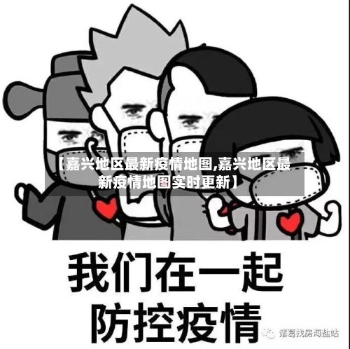 【嘉兴地区最新疫情地图,嘉兴地区最新疫情地图实时更新】