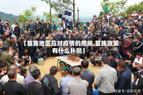 【苗族地区应对疫情的措施,苗族政策有什么补贴】