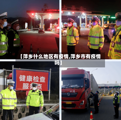 【萍乡什么地区有疫情,萍乡市有疫情吗】