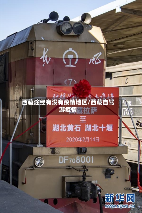 西藏途经有没有疫情地区/西藏自驾游疫情-第3张图片