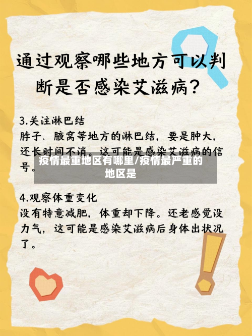 疫情最重地区有哪里/疫情最严重的地区是