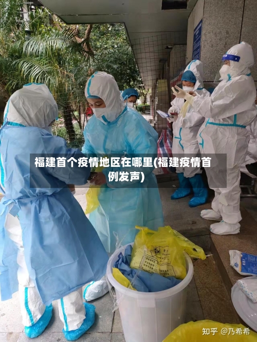 福建首个疫情地区在哪里(福建疫情首例发声)