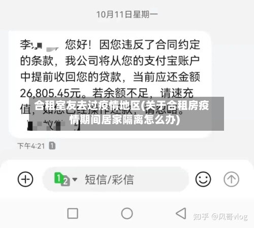 合租室友去过疫情地区(关于合租房疫情期间居家隔离怎么办)