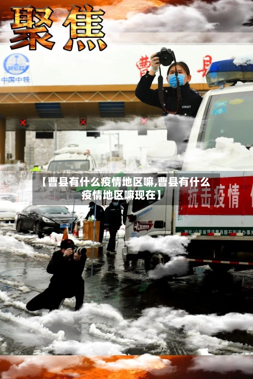 【曹县有什么疫情地区嘛,曹县有什么疫情地区嘛现在】
