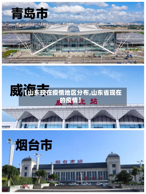 【山东现在疫情地区分布,山东省现在的疫情】