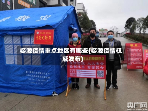 婺源疫情重点地区有哪些(婺源疫情权威发布)