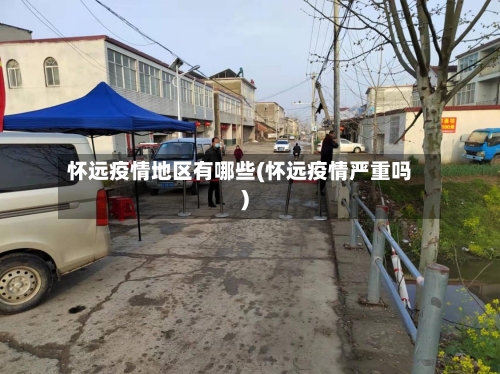 怀远疫情地区有哪些(怀远疫情严重吗)-第2张图片