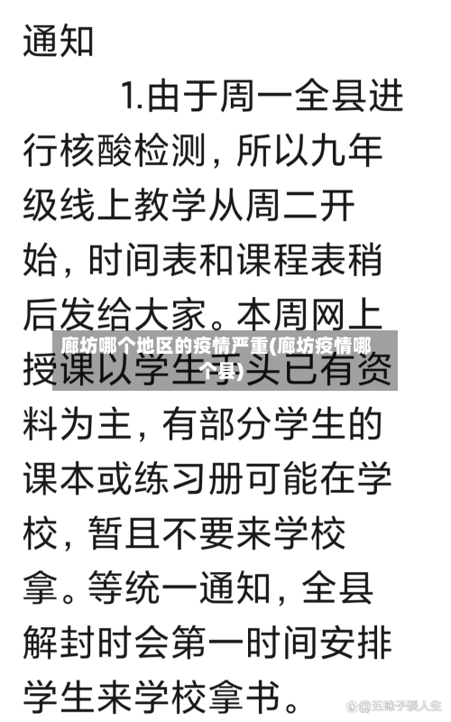 廊坊哪个地区的疫情严重(廊坊疫情哪个县)-第3张图片