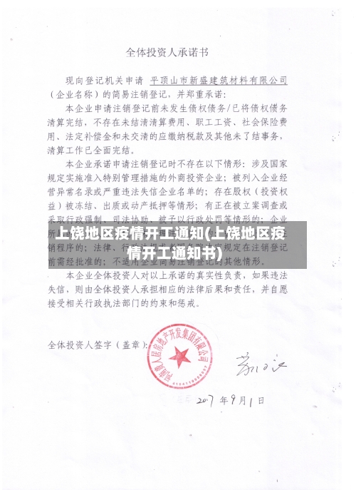 上饶地区疫情开工通知(上饶地区疫情开工通知书)-第2张图片