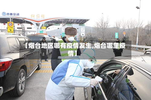 【烟台地区哪有疫情发生,烟台哪里疫情】