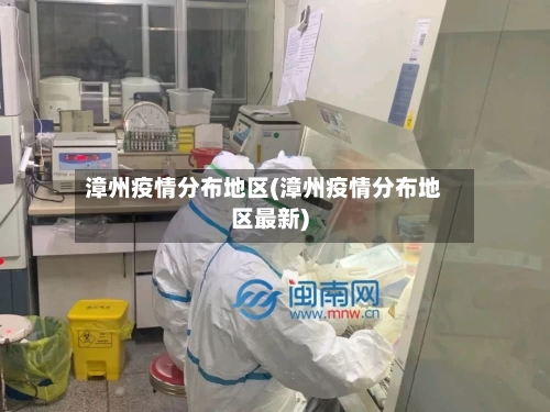 漳州疫情分布地区(漳州疫情分布地区最新)-第2张图片
