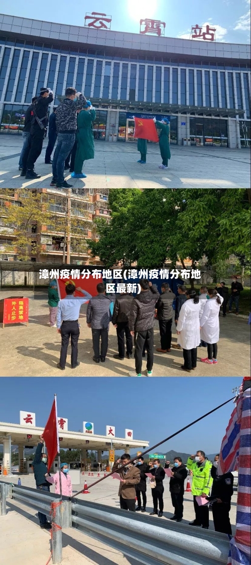 漳州疫情分布地区(漳州疫情分布地区最新)-第3张图片