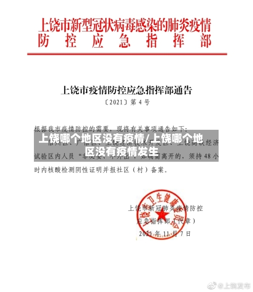 上饶哪个地区没有疫情/上饶哪个地区没有疫情发生-第2张图片