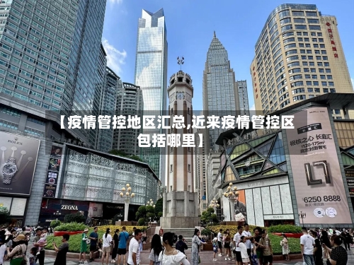 【疫情管控地区汇总,近来疫情管控区包括哪里】-第2张图片