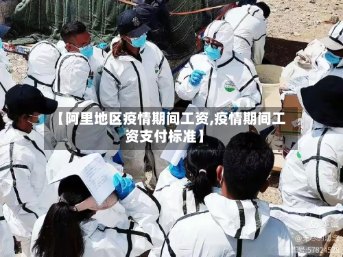 【阿里地区疫情期间工资,疫情期间工资支付标准】