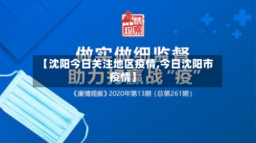 【沈阳今日关注地区疫情,今日沈阳市疫情】