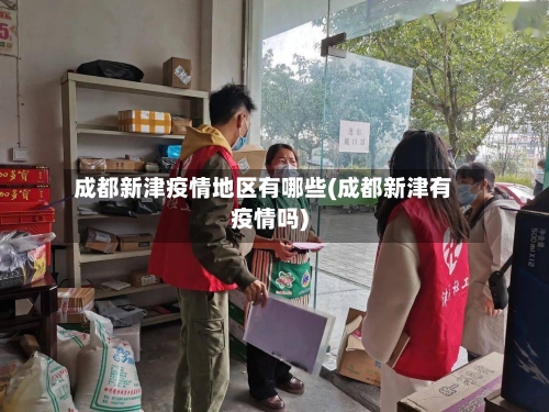 成都新津疫情地区有哪些(成都新津有疫情吗)