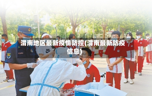 渭南地区最新疫情防控(渭南最新防疫信息)-第2张图片