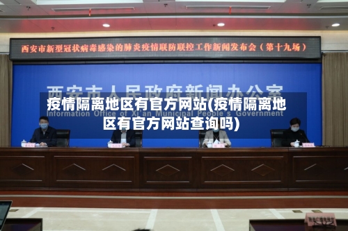 疫情隔离地区有官方网站(疫情隔离地区有官方网站查询吗)-第3张图片