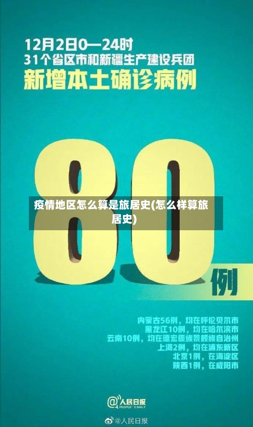 疫情地区怎么算是旅居史(怎么样算旅居史)